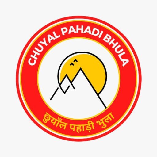 छुयाल पहाड़ी भुला