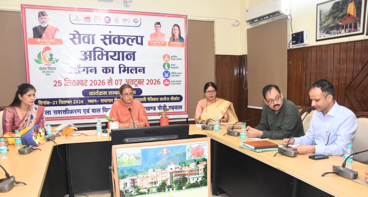 सेवा संकल्प अभियान के तहत पौड़ी जनपद के 1853 आंगनबाड़ी केंद्रों में आयोजित होगा “आंगन का मिलन” कार्यक्रम, मंत्री रेखा आर्या ने अधिकारियों को दिए सफल एवं व्यवस्थित आयोजन के निर्देश
